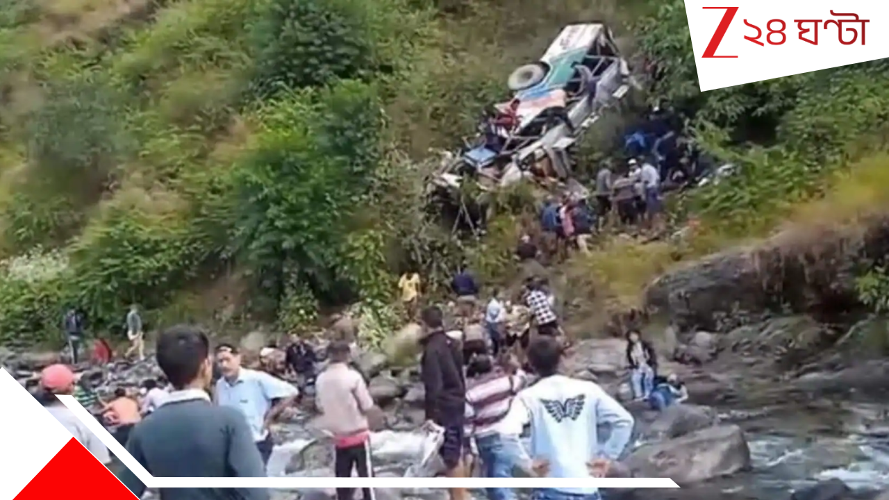 Almora Bus Accident: বছরশেষে ভয়ংকর দুর্ঘটনা! নিয়ন্ত্রণ হারিয়ে কয়েকশো ফুট গভীর খাদে পড়ল বাস, মৃত ৭... Almora Bus Accident: বছরশেষে ভয়ংকর দুর্ঘটনা! নিয়ন্ত্রণ হারিয়ে কয়েকশো ফুট গভীর খাদে পড়ল বাস, মৃত ৭...