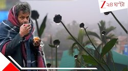 থরথরিয়ে কাঁপছে বাংলা, নিজের রেকর্ড নিজেই ভাঙল ঠান্ডা, শৈত্য প্রবাহের কবলে পড়তে পারে