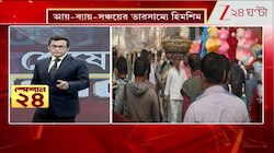 Marketing Recap: সঞ্চয় বিহীন মধ্যবিত্ত ২০২৫ | Zee 24 Ghanta 