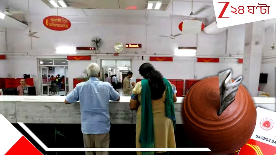 Small Savings Scheme Interest Rate: পিএফ থেকে সুকন্যা সমৃদ্ধি যোজনা, জানুন নতুন বছরে ১৩ ক্ষুদ্র সঞ্চয় প্রকল্পে সুদের হারে কী বদল হল...