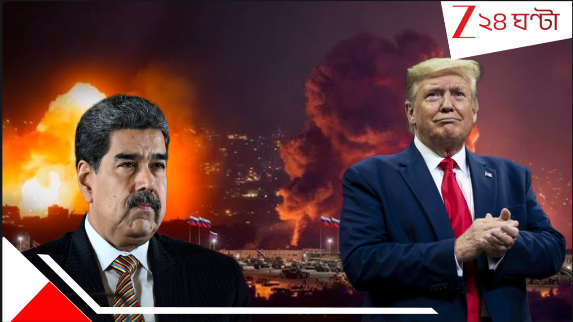 Venezuela US Conflict: নতুন বছরে ফের যুদ্ধের আগুন! নির্মম মার্কিন এয়ারস্ট্রাইক! কেন ট্রাম্প আক্রমণ করে বসলেন......? Venezuela US Conflict: নতুন বছরে ফের যুদ্ধের আগুন! নির্মম মার্কিন এয়ারস্ট্রাইক! কেন ট্রাম্প আক্রমণ করে বসলেন......?