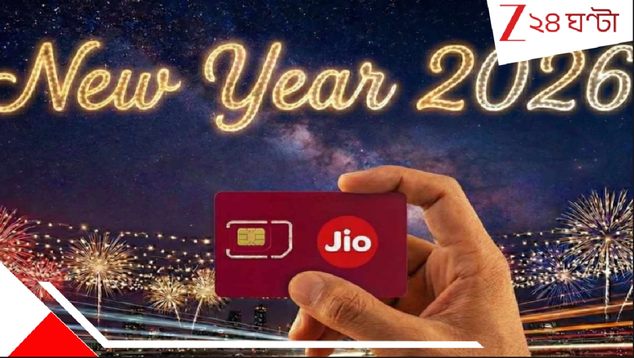 Jio 2026 Plans: এক প্ল্যানেই সব-পেয়েছির দেশে! কী নেই Jio-র এই’হ্যাপি নিউ ইয়ার ২০২৬ প্রিপেড প্ল্যানে’? নামমাত্র খরচে…