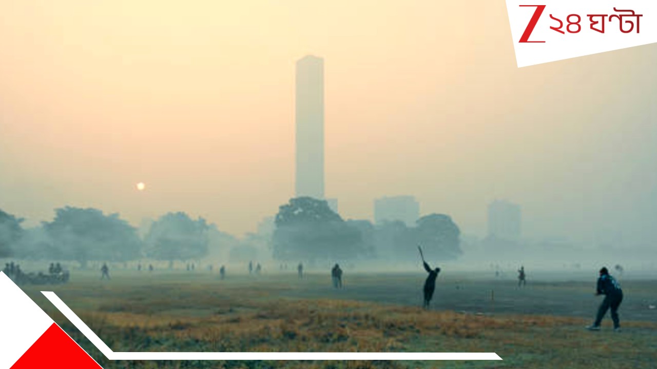Bengal Weather Update: কনকনে ঠান্ডায় ব্রেক, ঘূর্ণাবর্তের প্রভাবে ঘন কুয়াশার চাদর! দুদিন পর থেকে শীতের আসল খেলা শুরু... Bengal Weather Update: কনকনে ঠান্ডায় ব্রেক, ঘূর্ণাবর্তের প্রভাবে ঘন কুয়াশার চাদর! দুদিন পর থেকে শীতের আসল খেলা শুরু...