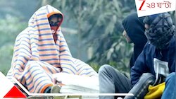 কনকনে এই ঠান্ডা থেকে নিস্তার কবে, আবহাওয়া দফতরের পূর্বাভাসে...