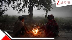 হাড়কাঁপানো ঠান্ডা থেকে এখনই মুক্তি নয়! তাপমাত্রা বাড়লেও মকর সংক্রান্তিতে শীত দেখাব