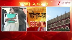 I-PAC Case | I-PAC সংঘাতে ED-র দায়ের করা মামলা মুলতুবি করল HC, অন্যদিকে TMC-র মামলার নিষ্পত্তি | Zee 24 Ghanta