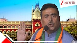 শুভেন্দুর নবান্ন ধর্নায় আপত্তি হাইকোর্টের, বৃহস্পতিবার ফের শুনানি