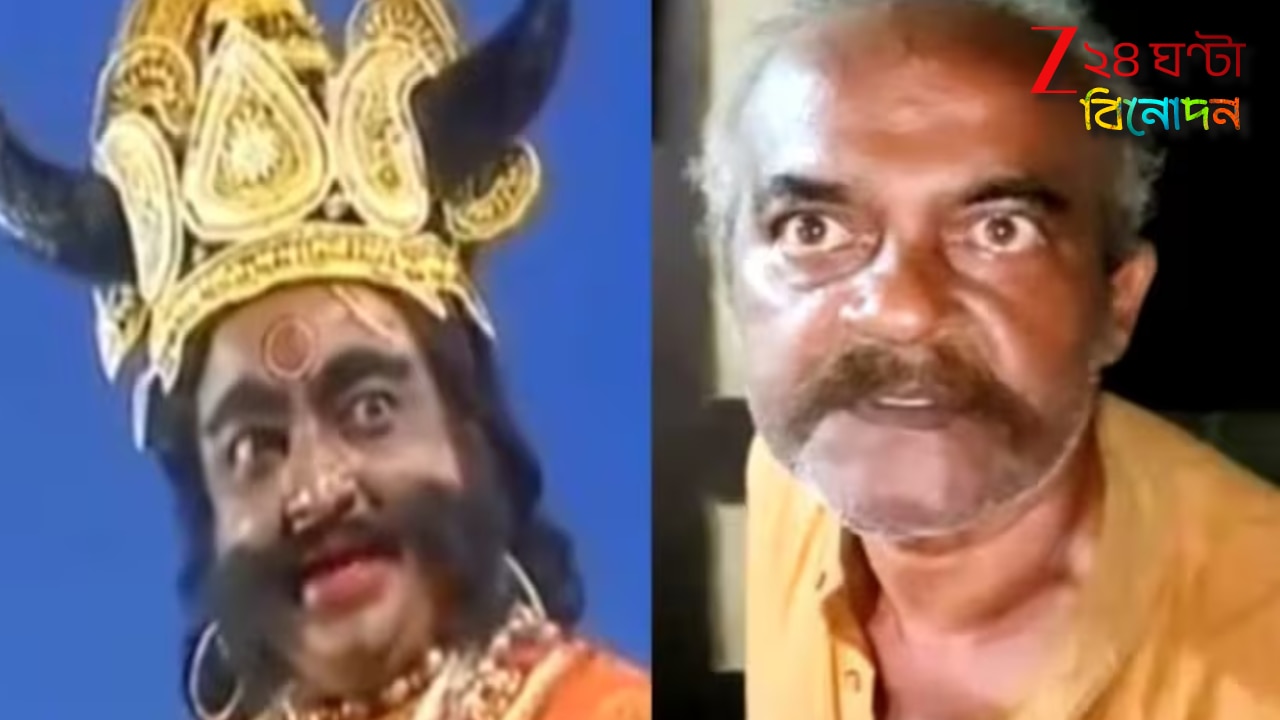 Popular Doordarshan Actor Death: অভাব আর একাকীত্বই কাড়ল প্রাণ! নিভৃতে বিদায় নিলেন মহালয়ার জনপ্রিয় অভিনেতা অমল চৌধুরী…