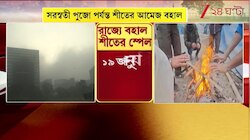 Weather Update | বাংলায় শীতের স্পেল আর কতদিন? কী বলছে হাওয়া অফিস? | Zee 24 Ghanta