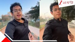 প্রেমিকা পা দিলেন ২৬এ, সেলিব্রেট করতে ২৬ কিমি দৌড়লেন বাঙালি প্রেমিক অভীক! কী প্রেম