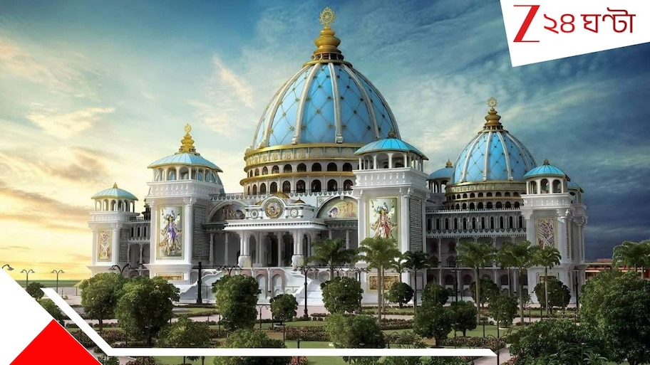 ISKCON Mayapur Scam: মায়াপুর ইসকনের নামে বড়সড় জালিয়াতির পর্দাফাঁস, বিপাকে হাজার হাজার ভক্তরা...