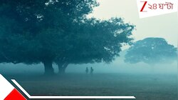 ফের পারদ পতন?স্বাভাবিকের নীচে তাপমাত্রা!সোম থেকে বৃহস্পতি পর্যন্ত আবহাওয়ার বড় আপডেট
