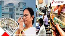 রাজ্য সরকারি কর্মচারীদের জন্য সুখবর? ভোটের আগে অন্তর্বতী বাজেটে কি DA বাড়ছে? বিশেষজ