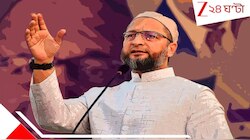 'সঠিক সময়ে আমাদের সমস্ত কার্ড...'বাংলায় কত আসনে লড়বে মিম?BJP-AIMIM জোট নিয়ে বড়...