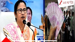 ভোটমুখী বাংলায় অন্তর্বতী বাজেটে কি নতুন বেতন কমিশনের চমক, বকেয়া DA? ২ ফেব্রুয়ারি...