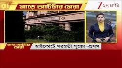 Flash Breaking News: আজ রাজ্যের সাড়া ফেলা সেরা খবরের ঝলক | Zee 24 Ghanta