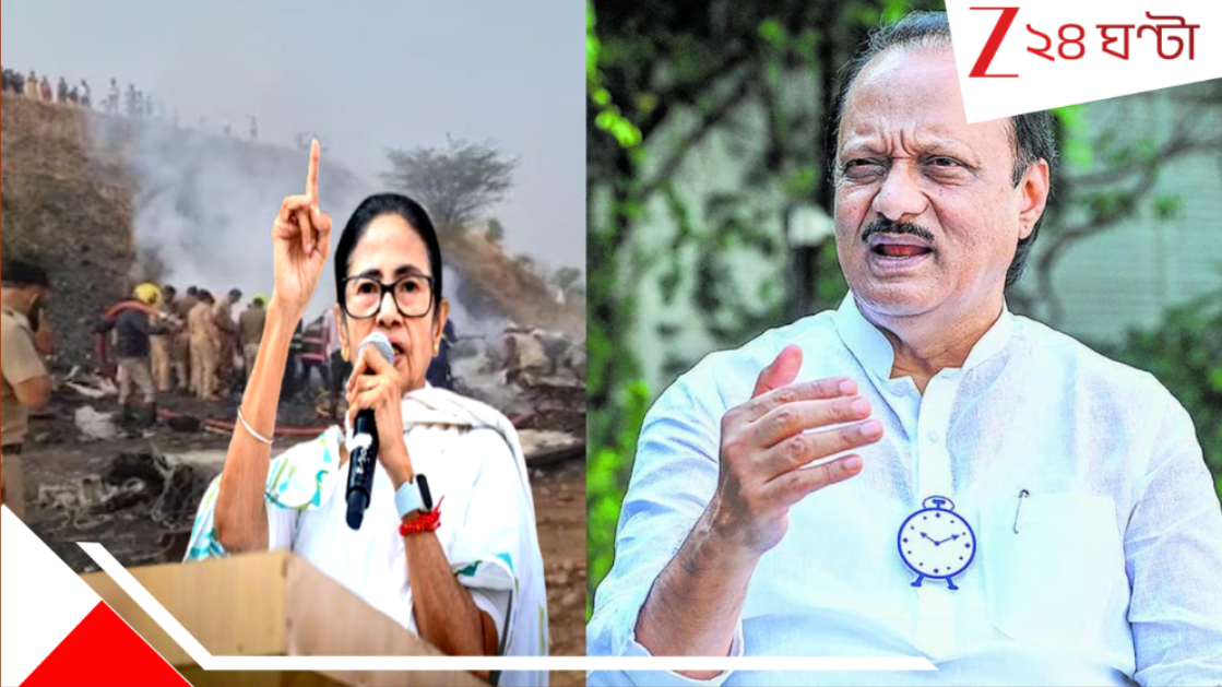Ajit Pawar Plane Crash: 'শুনেছিলাম অজিত পাওয়ার BJP জোট ছেড়ে NCP-তে যোগ দিতে চলেছেন, আর আজই মৃত্যু!' অভিশপ্ত দুর্ঘটনায় চক্রান্তের গন্ধে 'সুপ্রিম' তদন্তের দাবি মমতার... Ajit Pawar Plane Crash: 'শুনেছিলাম অজিত পাওয়ার BJP জোট ছেড়ে NCP-তে যোগ দিতে চলেছেন, আর আজই মৃত্যু!' অভিশপ্ত দুর্ঘটনায় চক্রান্তের গন্ধে 'সুপ্রিম' তদন্তের দাবি মমতার...