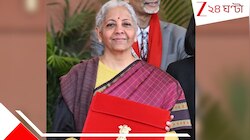 ছকভাঙা নির্মলা! ৭৫ বছরের ঐতিহ্য ভেঙে নতুন পথে বাজেট পেশ অর্থমন্ত্রীর...
