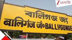 বর্বরতার নজির বালিগঞ্জে! ট্রেনের ছাদে পড়ে জ্বলছে মানুষ, আর... 