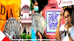 'সুপ্রিম' নির্দেশে ২৫% DA দিতে গেলে ১০০০০ কোটি চাপ!বাড়বে তো লক্ষ্মীর ভান্ডার?জল্পনা