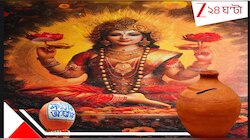 মা লক্ষ্মীর মহা কৃপায় লক্ষ্মীবার বৃহস্পতিতেই কি সব হাতে উপুড় হবে লক্ষ্মী ভান্ডার! অ