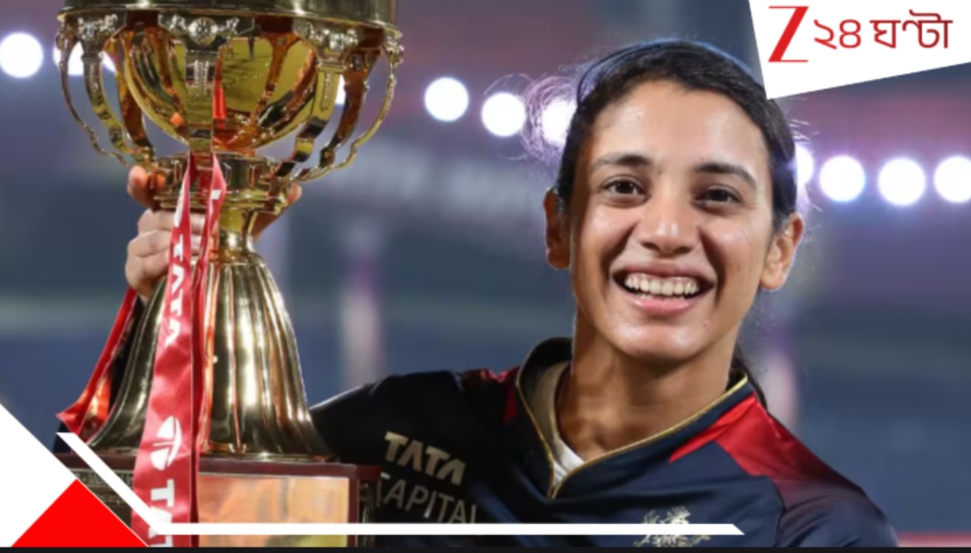 ব্যক্তিগত জীবনে ঝড়় সামলে বাইশের গজের রানী স্মৃতিই! চ‍্যাম্পিয়ন আরসিবি.. RCB wins WPL beating Delhi in Final