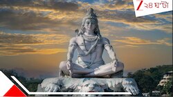 ৩০০ বছর পরে মহাশিবরাত্রিতে মহাজাগতিক ঘটনা! বিরল যোগ বিপুল সৌভাগ্য বয়ে আনবে এই রাশি