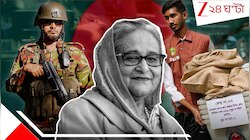 তখতে তারেক, তো? বদলের বাংলাদেশের ভোটফলেও হাসিনার ছায়া দীর্ঘ!যে ভাবে এগিয়ে আওয়ামী লীগ