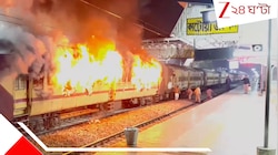 কাকভোরে ট্রেনের কামরায় লেলিহান শিখা! ভয়াবহ অগ্নিকাণ্ডে হুলুস্থুল স্টেশন চত্বরে...