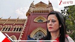 MP মহুয়ার 'কুরুচিকর' ছবি পোস্ট! প্রশ্নের মুখে রাজ্য পুলিস! FIR নিয়ে কড়া হাইকোর্ট...