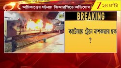 Katwa Train Fire: কাটোয়ায় ট্রেনে আগুনে নাশকতার ছক? তদন্ত শুরু জিআরপির | Zee 24 Ghanta