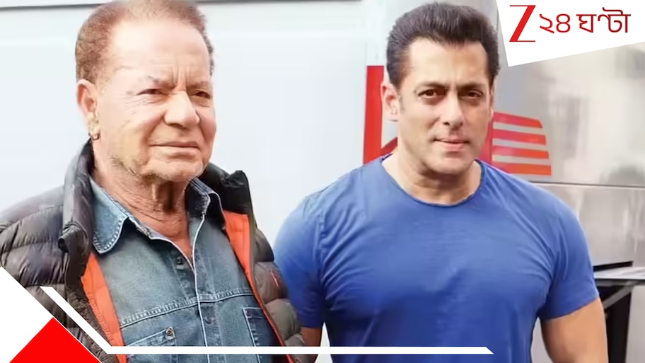 Salim Khan Hospitalized: মস্তিষ্কে রক্তক্ষরণ! ভেন্টিলেশনে সেলিম খান, উদ্বেগে সলমানের পরিবার...