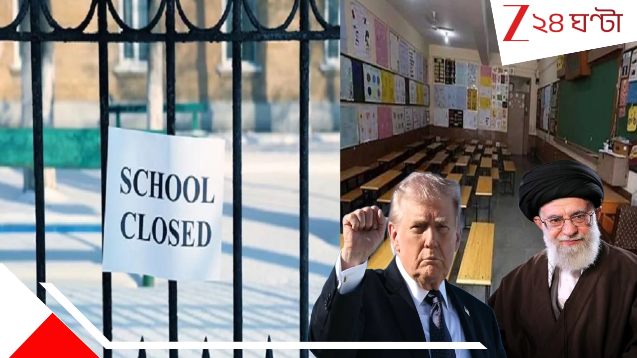 School College Shutdown: স্কুল-কলেজ বন্ধ রাখার নির্দেশ সরকারের! কতদিন পর্যন্ত বন্ধ থাকবে, কবে খুলবে? যুদ্ধের জন্যই কি এই…