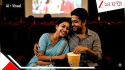 প্রেমে বাধা পরিবার, সিনেমাহলে নীল আলো মেখে ঠোঁটে-ঠোঁট রেখেই শেষ পথে যুগল...আন্দুলে 