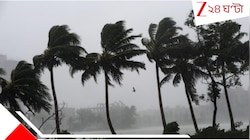ঘূর্ণাবর্ত ও অক্ষরেখার জোড়া ফলায় জেলায় জেলায় ধেয়ে আসছে বৃষ্টি, জারি সতর্কতা...