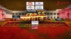 CROSS ফায়ার | ভোটের আগে যুযুধান সব দল, ডায়মন্ড হারবার থেকে ক্রস ফায়ার | Zee 24 Ghanta