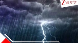 বসন্তে দুর্যোগের ঘনঘটা:  তীব্র বজ্রপাত-শিলাবৃষ্টি-ঝড়, দক্ষিণবঙ্গে জারি লাল সতর্কতা