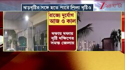 Weather Update | বঙ্গে দুর্যোগ, দফায় দফায় বৃষ্টি সমস্ত জেলায়  | Zee 24 Ghanta