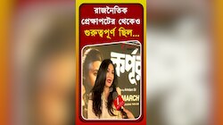 Rituparna Sengupta | 'রাজনৈতিক প্রেক্ষাপটের থেকেও গুরুত্বপূর্ণ ছিল...' | Zee 24 Ghanta