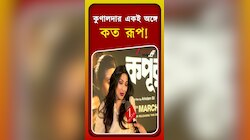 Rituparna Sengupta | 'কুণালদার একই অঙ্গে কত রূপ!' | Zee 24 Ghanta