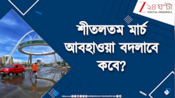 Weather Update | শীতলতম মার্চ, কতদিন চলবে বৃষ্টি? | Digital Originals