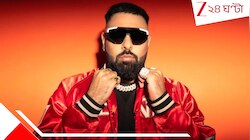 অশ্লীলতার দায়ে নেট থেকে ডিলিট বাদশার ৮৫৭ ভিডিয়ো, এই গানে রিল বানালেও জেল খাটতে হবে