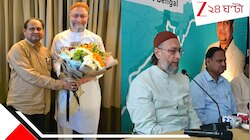 আমরা মুখ্যমন্ত্রী বানাব এবার,মুসলিমদের আসল উন্নয়ন করব-বাংলায় পা দিয়েই ওয়াইসির হুংকার