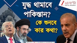 সন্ত্রাসে শীর্ষে থাকা পাকিস্তান থামাবে যুদ্ধ! Zee 24 Ghanta Digital Originals 