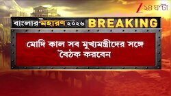 Energy Lockdown | সংকটের আবহেই শুক্রে মুখ্যমন্ত্রীদের সঙ্গে বৈঠকে PM মোদী | Zee 24 Ghanta