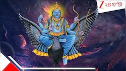 শনির সঙ্গে বুধের মহা যোগ! এই শুভ 'দৃষ্টি'তে শনির কৃপায় সোনার পালঙ্কে টাকার উপর শুয়ে 