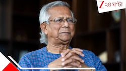 পদ যাওয়ার পর বিরাট ধাক্কা মহম্মদ ইউনূসের, চাইলেই দেশ ছাড়তে পারবেন না, জারি হল আইনি 