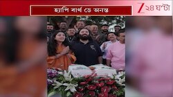 Anant Ambani Birthday | অনন্ত আম্বানির জন্মদিন পালন | Zee 24 Ghanta