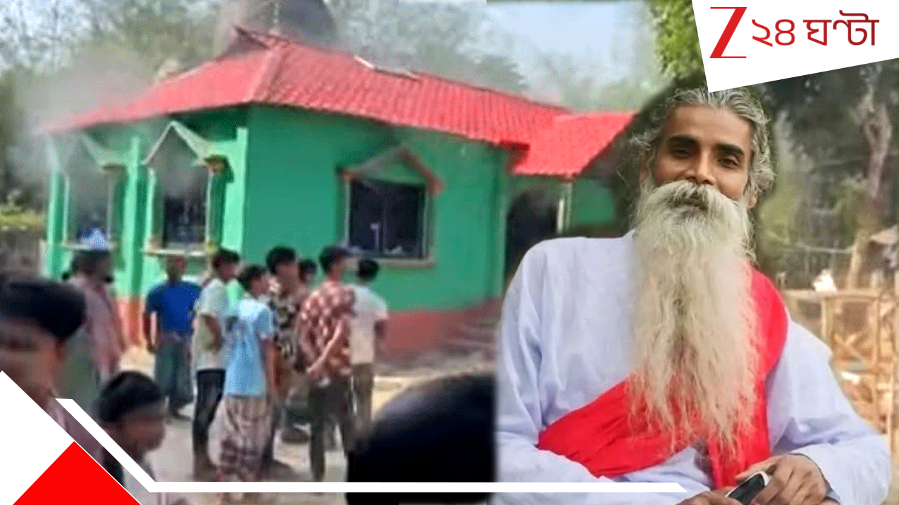 Bangladesh Spiritual Leader Death: ভর দুপুরে গোটা আস্তানা ঘিরে ফেলল অস্ত্রধারীরা, মগ্ন সাধককে বের করে পিটিয়ে মারল জনতা Bangladesh Spiritual Leader Death: ভর দুপুরে গোটা আস্তানা ঘিরে ফেলল অস্ত্রধারীরা, মগ্ন সাধককে বের করে পিটিয়ে মারল জনতা