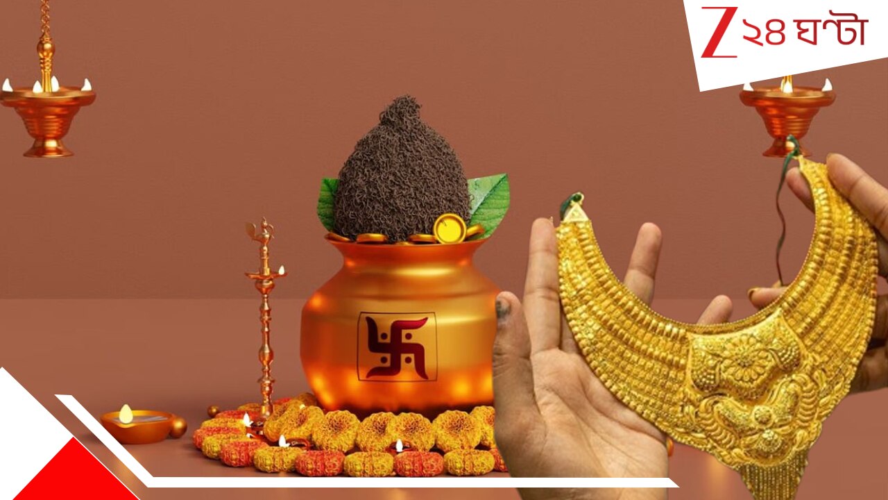 Akshaya Tritiya 2026: এবার অক্ষয় তৃতীয় কবে? কোন শুভ মুহূর্তে কিনবেন সোনা-রুপো Akshaya Tritiya 2026: এবার অক্ষয় তৃতীয় কবে? কোন শুভ মুহূর্তে কিনবেন সোনা-রুপো